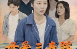 短剧《母爱三春晖（94集全）》夸克网盘资源免费观看