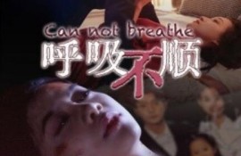 短剧《呼吸不顺（1-35集）》夸克网盘资源免费观看