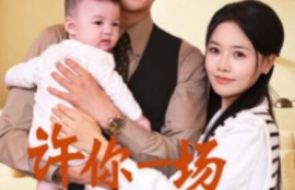 短剧《许你一场昼夜长（60集全）》完整版高清免费观看