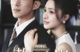 短剧《回国后，傲娇大佬日日痴缠（63集）》夸克网盘资源免费观看