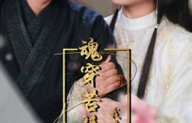 短剧《魂穿苦情女主，我才不当恋爱脑（100集全）》夸克网盘资源免费观看