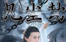 短剧《凡尘劫（80集全）》完整版高清免费观看