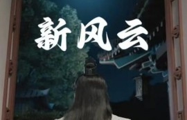 短剧《新风云（79集全）》夸克网盘资源免费观看