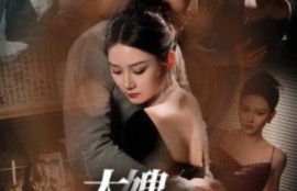 短剧《大嫂华丽归来（72集全）》夸克网盘资源免费观看