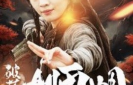 短剧《破落宗大师姐（101集全）》夸克网盘资源免费观看