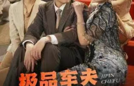 短剧《极品车夫逆袭上海滩(81集全)》夸克网盘资源免费观看