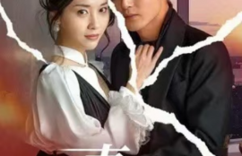 短剧《娇妻的复仇：女儿不敌一只猫（30集全）》夸克网盘资源免费观看