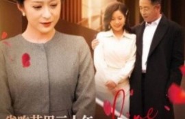 短剧《省吃节用三十年，丈夫把工资寄给初恋（1-64集）》夸克网盘资源免费观看