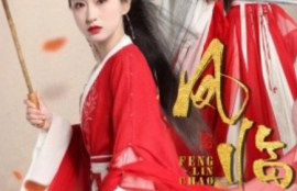 短剧《凤临朝（70集全）》夸克网盘资源免费观看