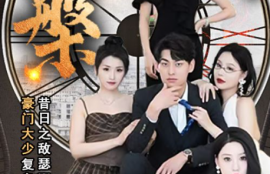 短剧《涅槃（1-92集全）》夸克网盘资源免费观看