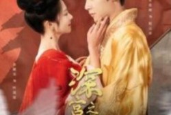 短剧《深宫劫之凤唳苍穹（75集全）》完整版高清免费观看