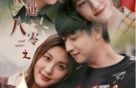 短剧《穿越八零之男神攻略手册（1-76集）》夸克网盘资源免费观看