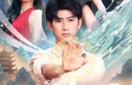 短剧《天师下山镇蛮夷（62集全）》夸克网盘资源免费观看