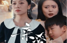 短剧《亲爱的小孩（31集全）》夸克网盘资源免费观看