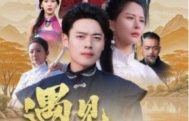 短剧《遇见少林有功夫（36集全）韩傲天》完整版高清免费观看