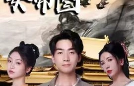 短剧《大周女帝图（98集全）》夸克网盘资源免费观看