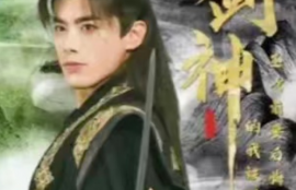 短剧《剑神（我靠拔剑成剑神圣女前妻后悔了）64集全》夸克网盘资源免费观看