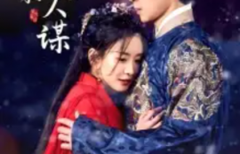 短剧《铜雀春深美人谋》（1-73）夸克网盘资源免费观看