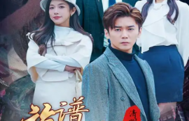 短剧《清明祭祖，族谱为我单开一页》（66集）夸克网盘资源免费观看