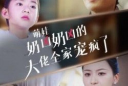 短剧《萌娃奶凶奶凶的大佬全家宠上天（72集全）》完整版高清免费观看