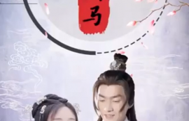短剧《回到古代当驸马》夸克网盘资源免费观看