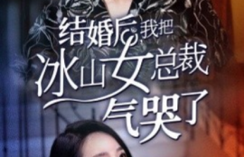 短剧《结婚后，我把冰山女总裁气哭了（94集全）》夸克网盘资源免费观看