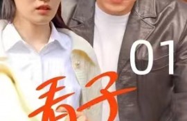 短剧《看子敬父》71集全大结局资源夸克网盘资源免费观看