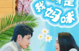 短剧《萌宝联手，爹地这才是我妈咪（60集全）》夸克网盘资源免费观看