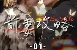 短剧《前妻攻略（1-106集）》夸克网盘资源免费观看