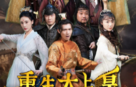 短剧《重生太上皇（100集全）》夸克网盘资源免费观看