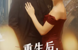 短剧《重生后渣男的小叔宠我入骨（104集全）》夸克网盘资源免费观看