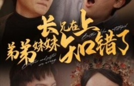 短剧《长兄在上弟弟妹妹知错了（1-57集）》夸克网盘资源免费观看