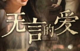 短剧《无言的爱（父爱无言）65集全》夸克网盘资源免费观看