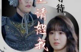 短剧《千年等待，郡主请恕我眼拙（50集全）》完整版高清免费观看