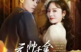 短剧《元帅千金才是真大佬（99集全）李胜楠》夸克网盘资源免费观看