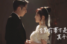 渣男前妻才是真千金短剧80夸克网盘资源免费观看