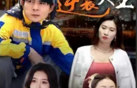 短剧《快递员逆袭人生（100集全）》夸克网盘资源免费观看