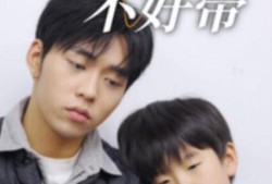 短剧《这届爹地不好带（41集全）》完整版高清免费观看