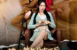 短剧《婆婆被老公害死后，我杀疯了（30集全）》完整版高清免费观看