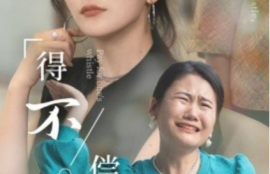 短剧《得不偿失（50集全）》夸克网盘资源免费观看