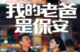 短剧《我的老爸是保安（101集全）》夸克网盘资源免费观看