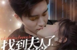 短剧《找到夫人了，在恋综谈恋爱呢（1-64集）》夸克网盘资源免费观看