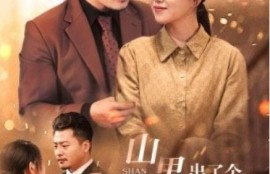 短剧《山里出了个总裁夫人（60集全）》完整版高清免费观看