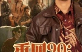 短剧《重回90：傻子逆袭商业巨鳄（1-34集）》夸克网盘资源免费观看