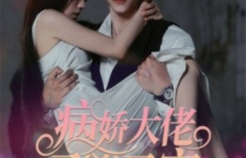 短剧《病娇大佬又凶又宠（偏执霍总的掌中雀）98集全（王烁辰&---林婉儿）》夸克网盘资源免费观看