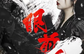 短剧《眼前人，心上人》（76集全）夸克网盘资源免费观看