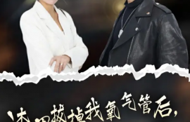 短剧《渣男拔掉我氧气管后，我重生了》短剧90集全夸克网盘资源免费观看