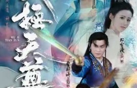 短剧《武极天尊（80集全）》夸克网盘资源免费观看