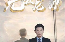 短剧《无敌龙帅（100集全）》夸克网盘资源免费观看