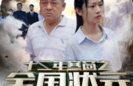 短剧《十二年寒窗之全国状元（80集全）》夸克网盘资源免费观看